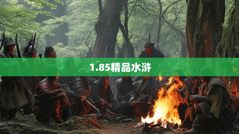 1.85精品水浒