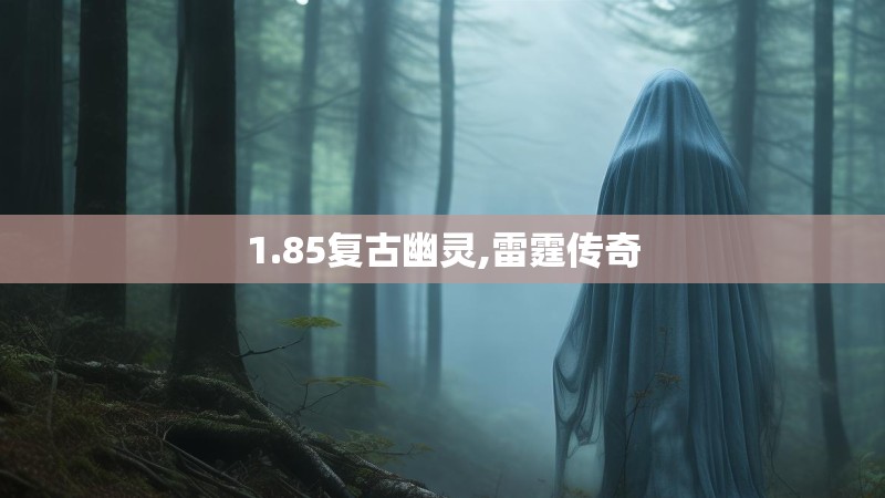 1.85复古幽灵,雷霆传奇