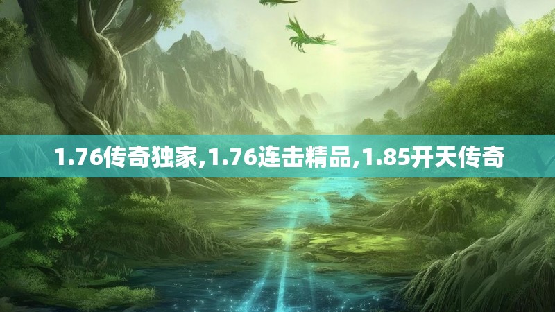 1.76传奇独家,1.76连击精品,1.85开天传奇
