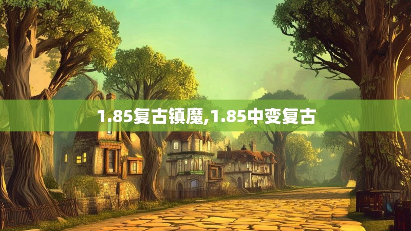 1.85复古镇魔,1.85中变复古
