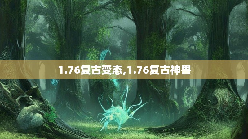 1.76复古变态,1.76复古神兽