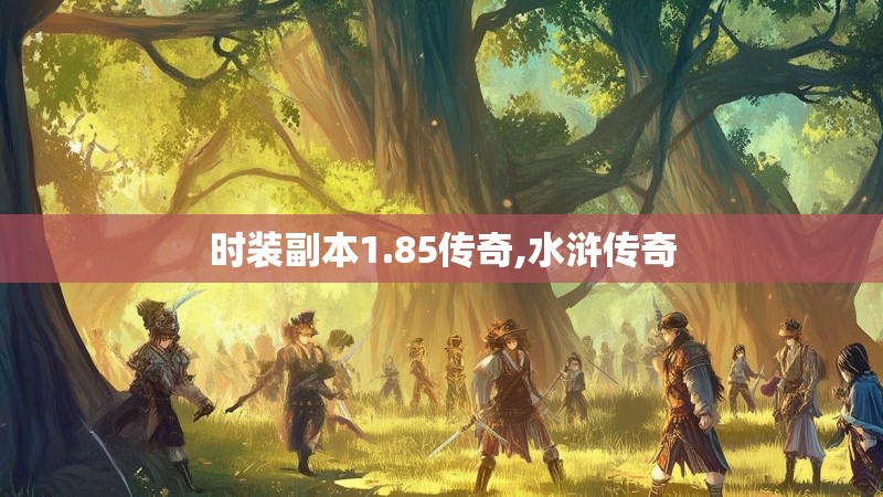 时装副本1.85传奇,水浒传奇