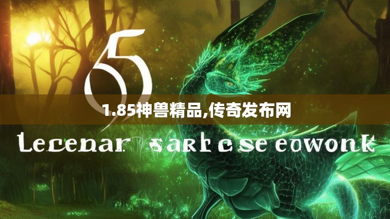 1.85神兽精品,传奇发布网