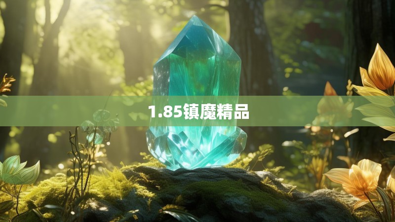 1.85镇魔精品