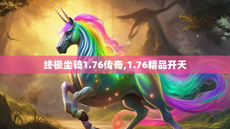 终极坐骑1.76传奇,1.76精品开天
