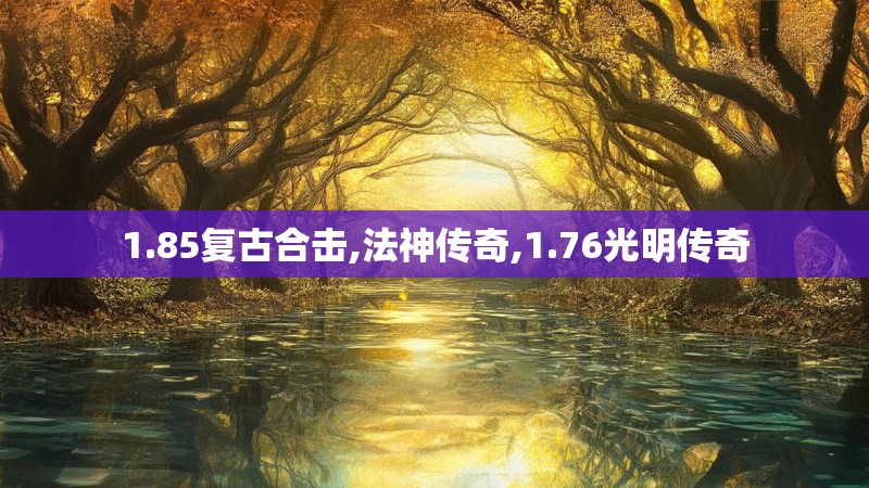 1.85复古合击,法神传奇,1.76光明传奇