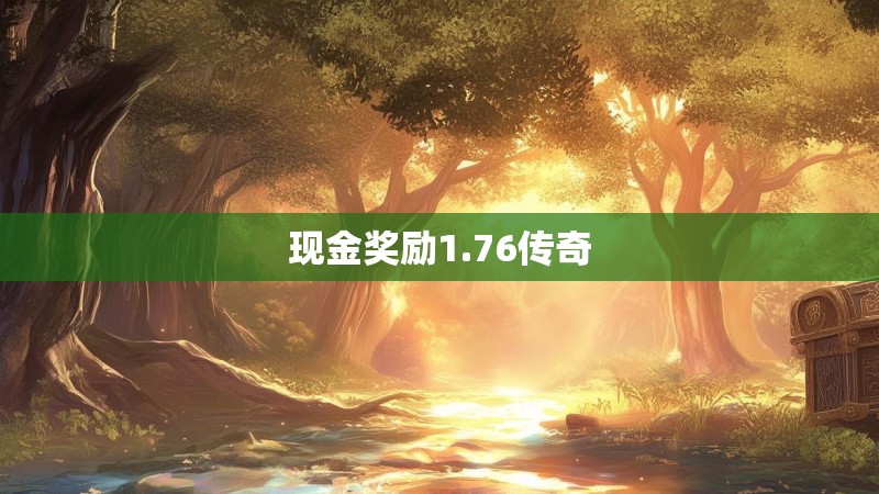 现金奖励1.76传奇