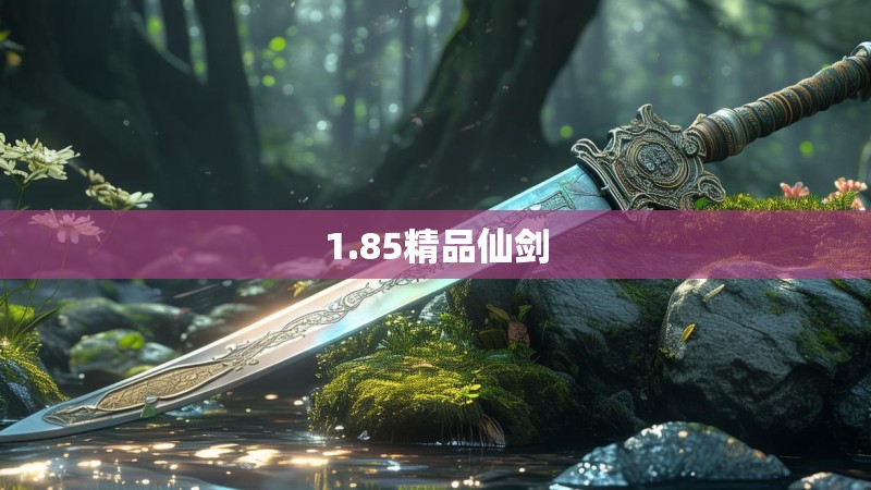 1.85精品仙剑