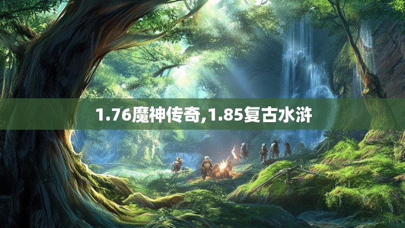 1.76魔神传奇,1.85复古水浒