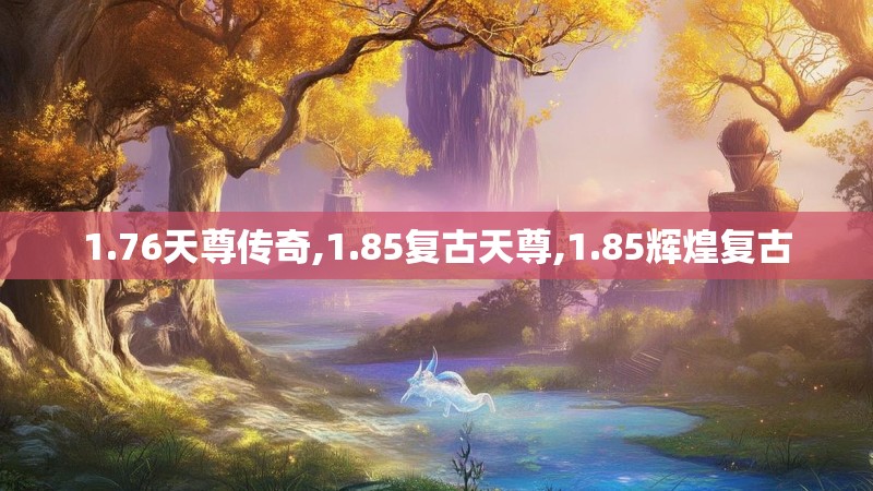 1.76天尊传奇,1.85复古天尊,1.85辉煌复古