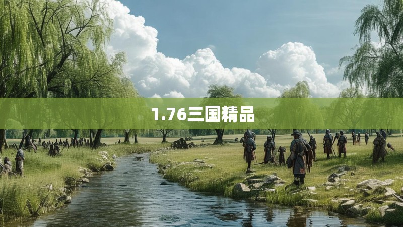 1.76三国精品