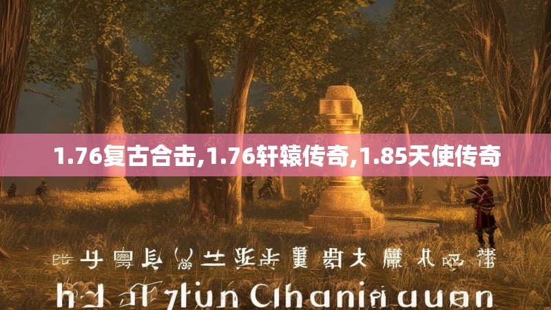 1.76复古合击,1.76轩辕传奇,1.85天使传奇