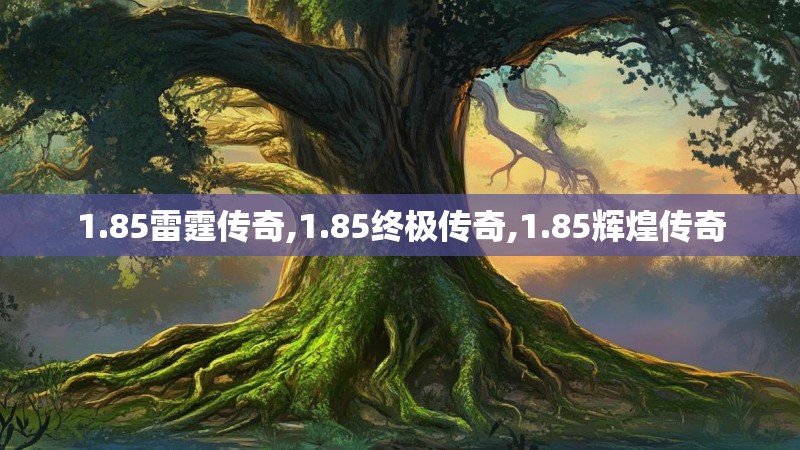 1.85雷霆传奇,1.85终极传奇,1.85辉煌传奇