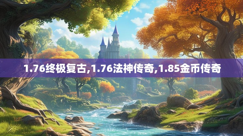 1.76终极复古,1.76法神传奇,1.85金币传奇