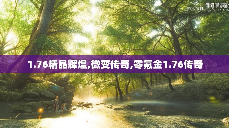 1.76精品辉煌,微变传奇,零氪金1.76传奇