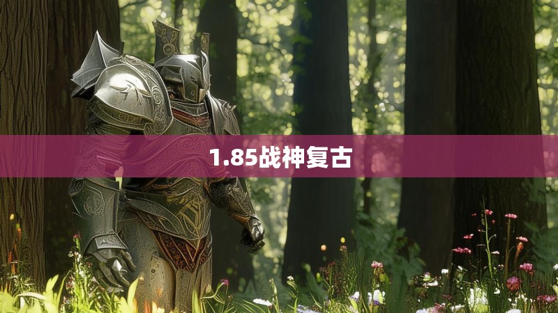 1.85战神复古