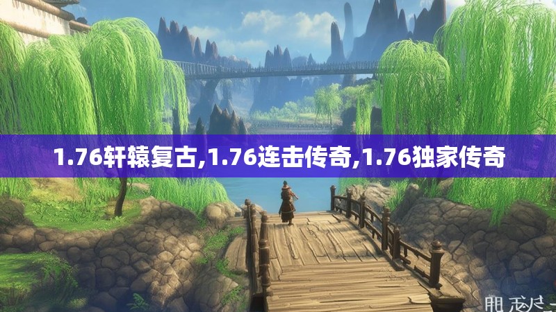 1.76轩辕复古,1.76连击传奇,1.76独家传奇