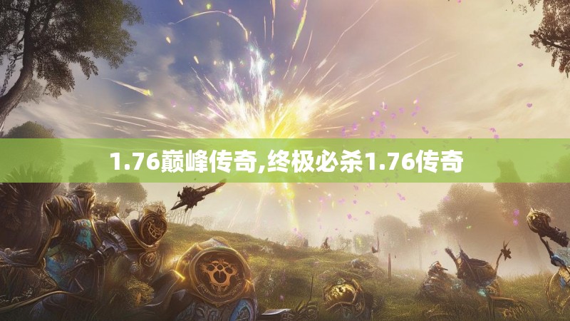 1.76巅峰传奇,终极必杀1.76传奇