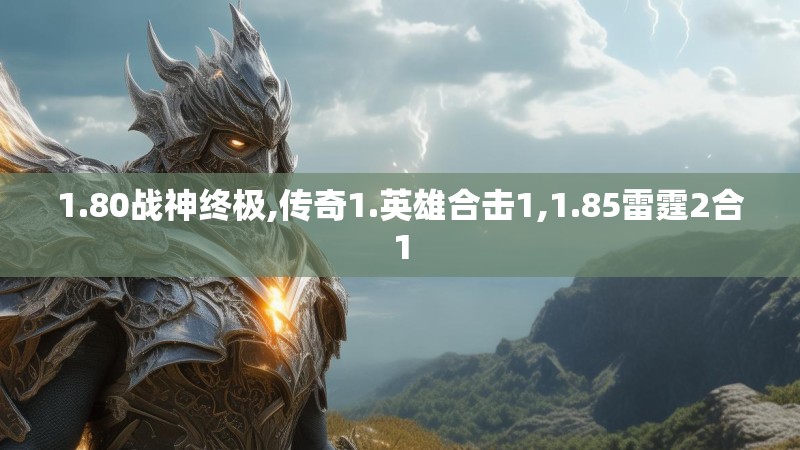 1.80战神终极,传奇1.英雄合击1,1.85雷霆2合1