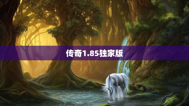 传奇1.85独家版