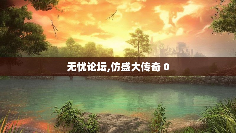 无忧论坛,仿盛大传奇 0 无忧论坛,仿盛大传奇 0