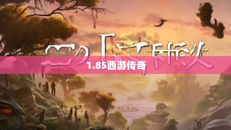 1.85西游传奇