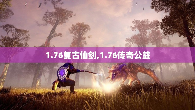1.76复古仙剑,1.76传奇公益