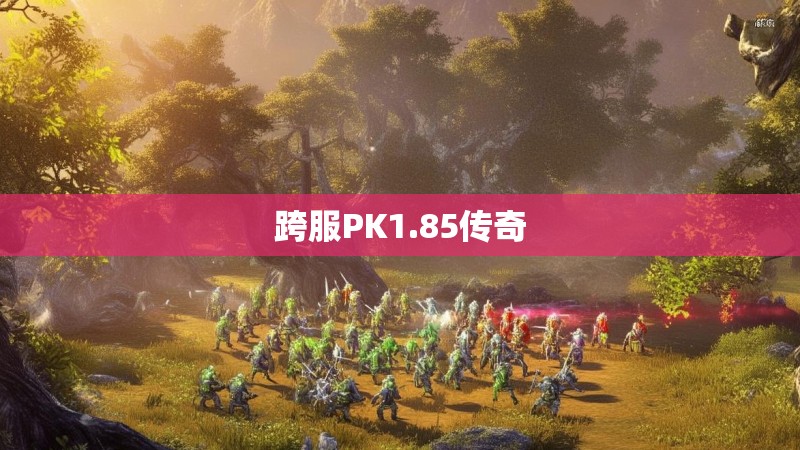 跨服PK1.85传奇