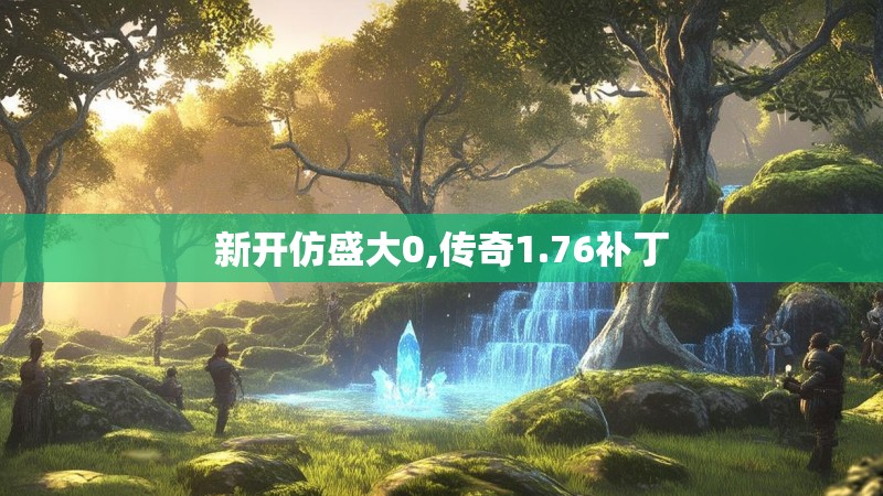 新开仿盛大0,传奇1.76补丁