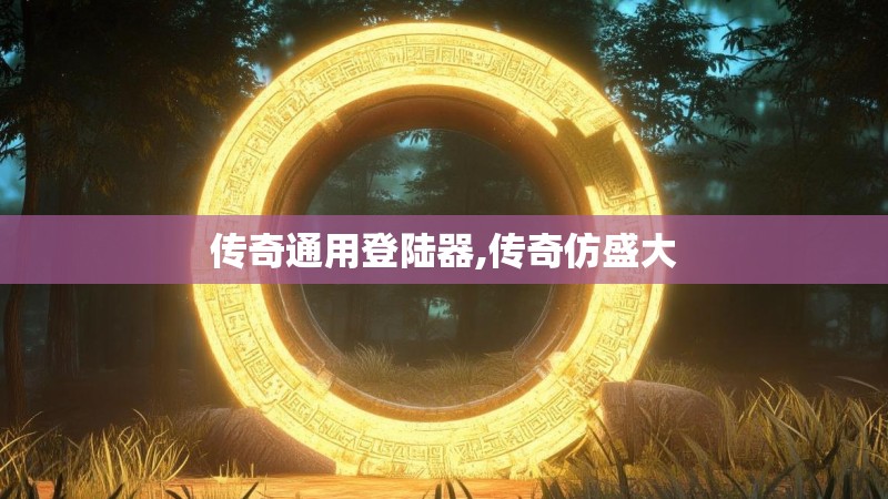 传奇通用登陆器,传奇仿盛大 传奇通用登陆器,传奇仿盛大