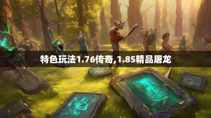 特色玩法1.76传奇,1.85精品屠龙