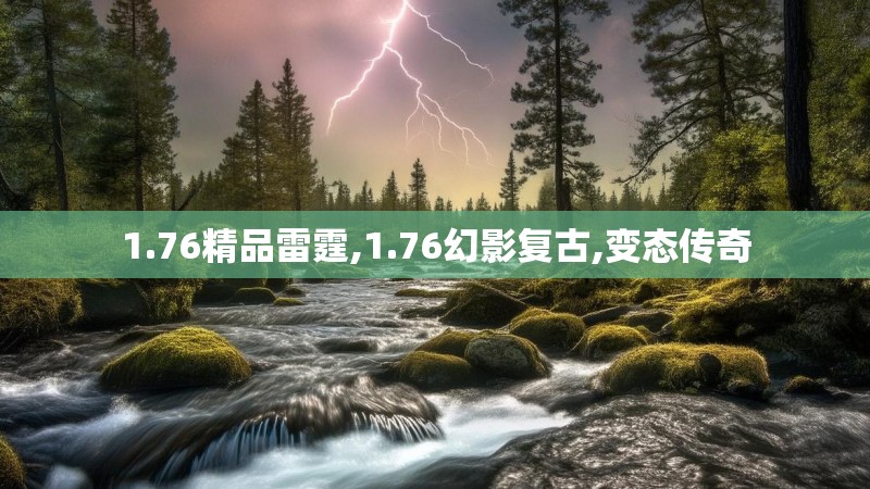 1.76精品雷霆,1.76幻影复古,变态传奇