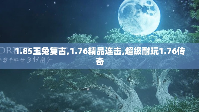 1.85玉兔复古,1.76精品连击,超级耐玩1.76传奇