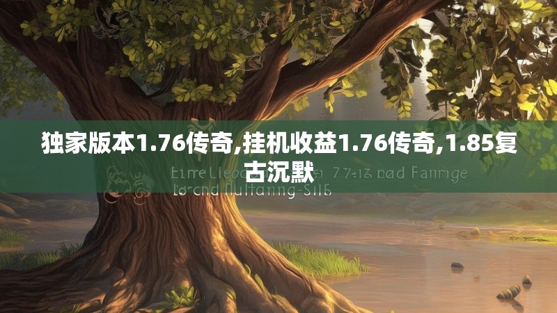 独家版本1.76传奇,挂机收益1.76传奇,1.85复古沉默