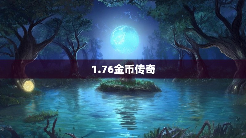 1.76金币传奇
