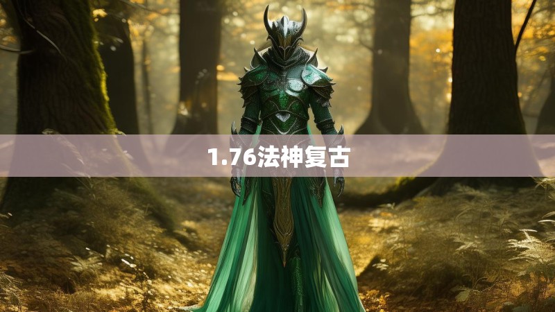 1.76法神复古