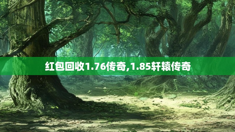 红包回收1.76传奇,1.85轩辕传奇