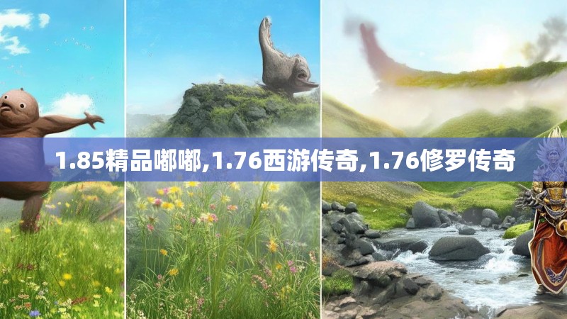 1.85精品嘟嘟,1.76西游传奇,1.76修罗传奇