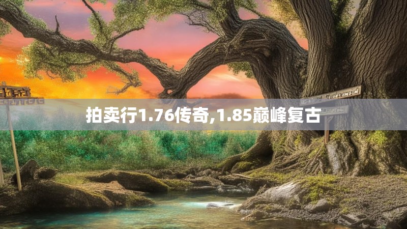 拍卖行1.76传奇,1.85巅峰复古