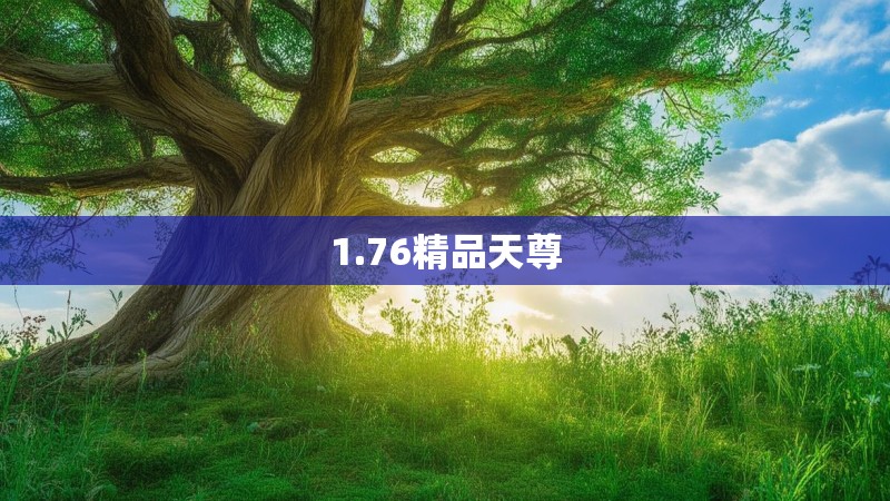 1.76精品天尊