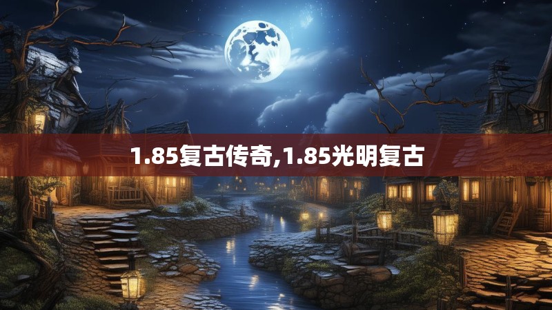 1.85复古传奇,1.85光明复古