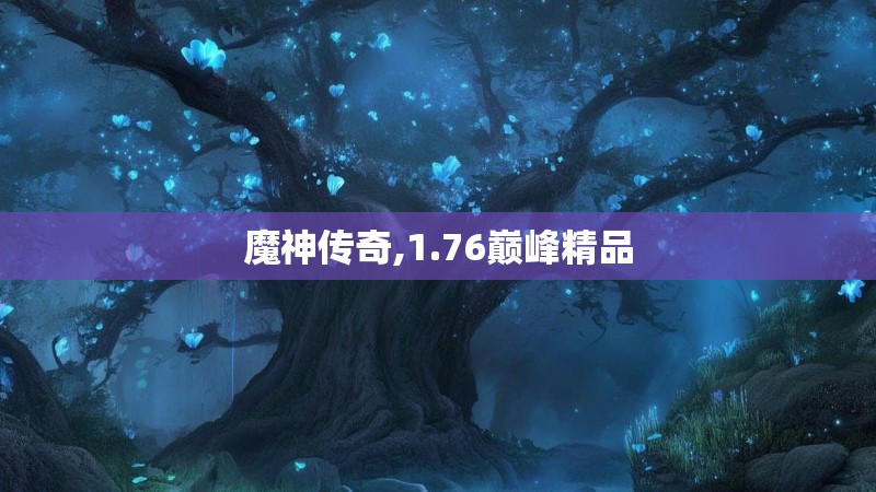魔神传奇,1.76巅峰精品