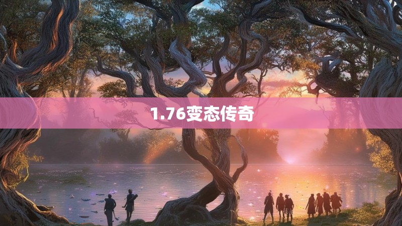 1.76变态传奇