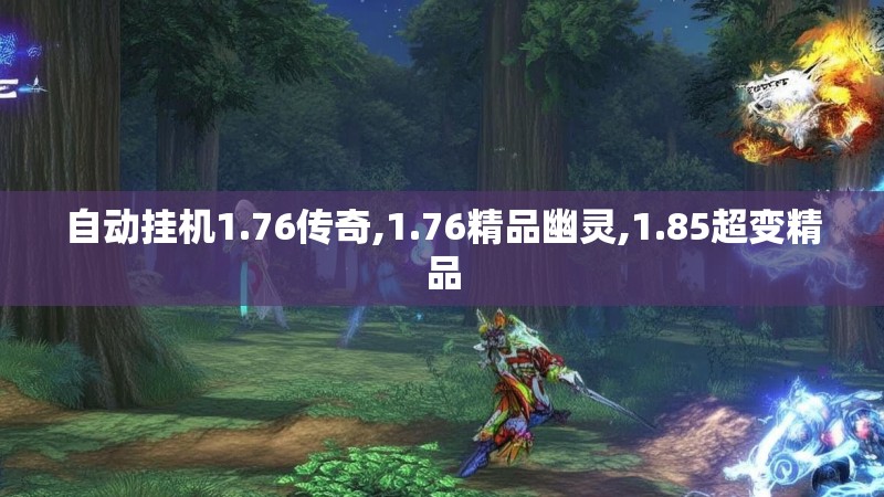 自动挂机1.76传奇,1.76精品幽灵,1.85超变精品