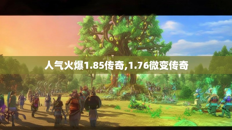 人气火爆1.85传奇,1.76微变传奇