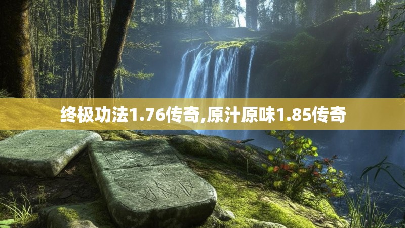 终极功法1.76传奇,原汁原味1.85传奇