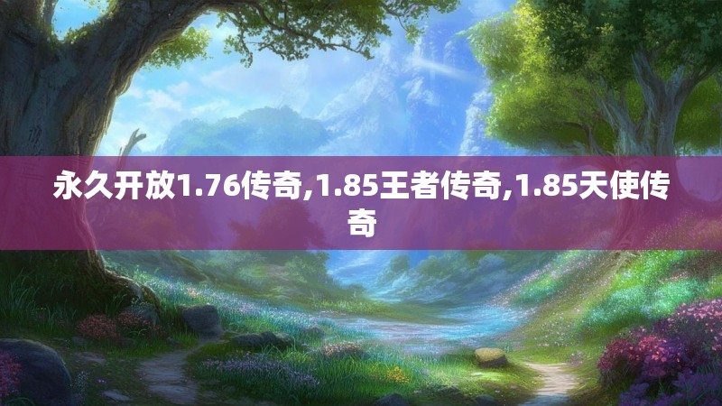 永久开放1.76传奇,1.85王者传奇,1.85天使传奇
