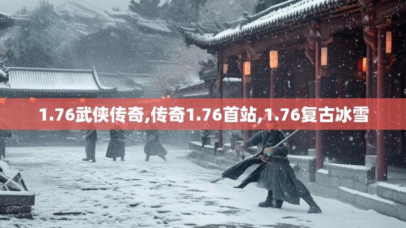 1.76武侠传奇,传奇1.76首站,1.76复古冰雪