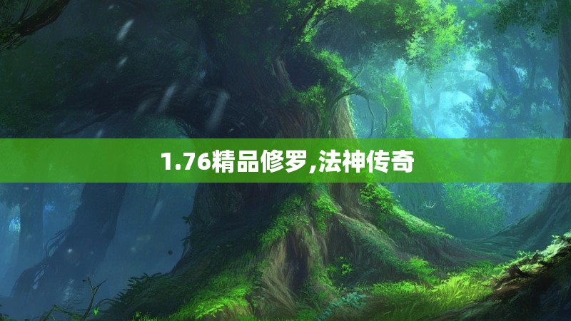 1.76精品修罗,法神传奇