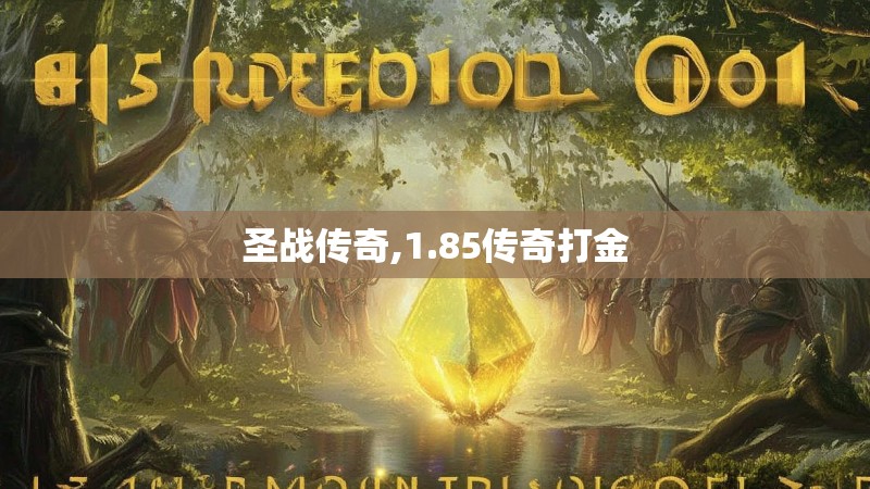 圣战传奇,1.85传奇打金